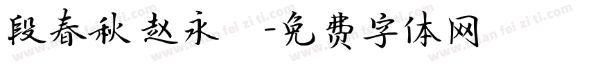 段春秋 赵永昇字体转换